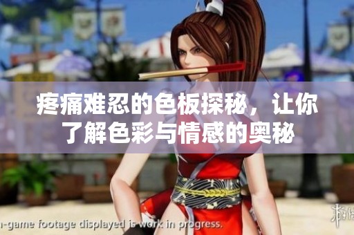 疼痛难忍的色板探秘，让你了解色彩与情感的奥秘
