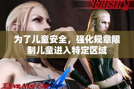 为了儿童安全，强化规章限制儿童进入特定区域