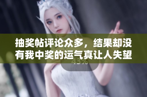 抽奖帖评论众多，结果却没有我中奖的运气真让人失望