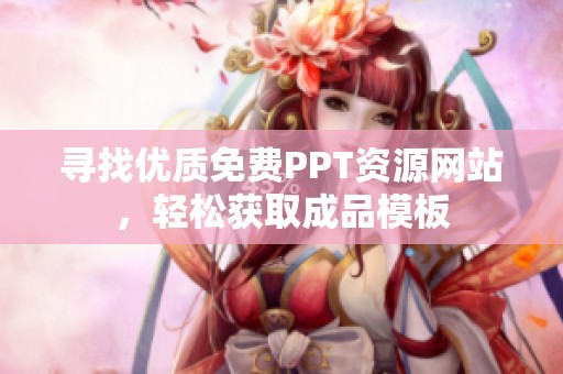 寻找优质免费PPT资源网站，轻松获取成品模板