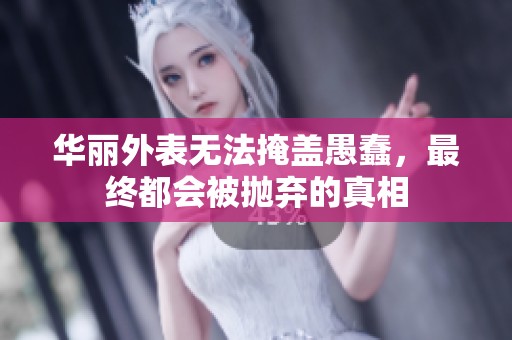 华丽外表无法掩盖愚蠢，最终都会被抛弃的真相