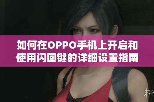 如何在OPPO手机上开启和使用闪回键的详细设置指南