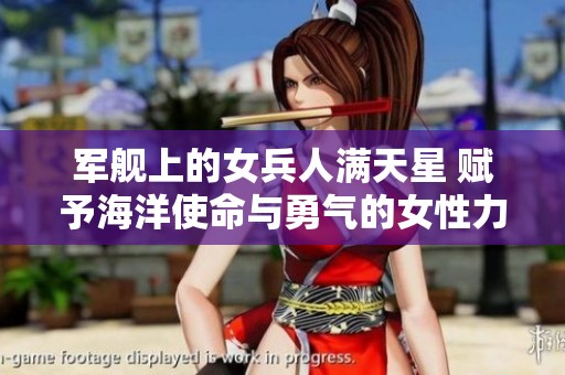 军舰上的女兵人满天星 赋予海洋使命与勇气的女性力量