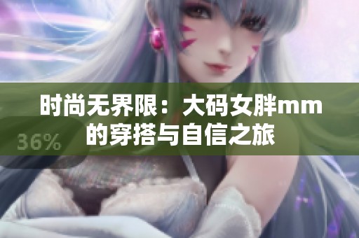 时尚无界限：大码女胖mm的穿搭与自信之旅
