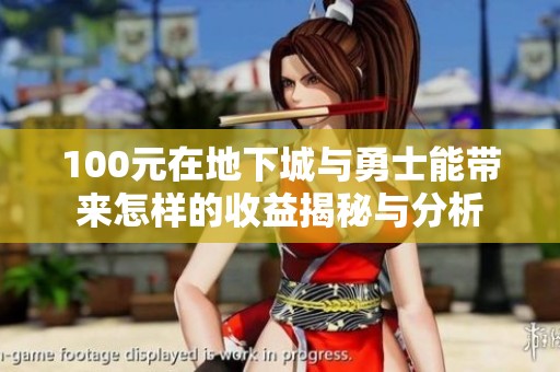 100元在地下城与勇士能带来怎样的收益揭秘与分析