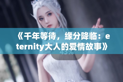 《千年等待，缘分降临：eternity大人的爱情故事》