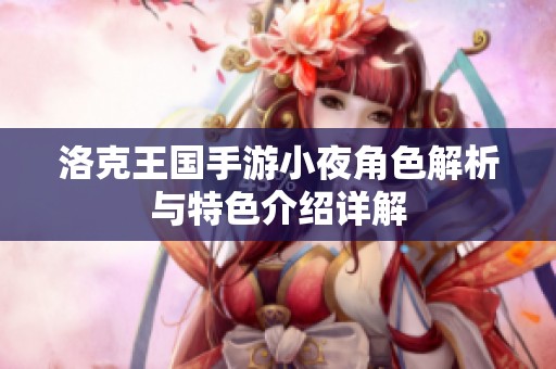 洛克王国手游小夜角色解析与特色介绍详解