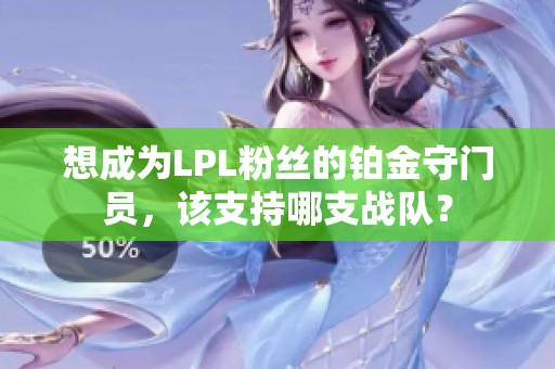 想成为LPL粉丝的铂金守门员，该支持哪支战队？