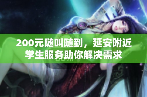 200元随叫随到，延安附近学生服务助你解决需求