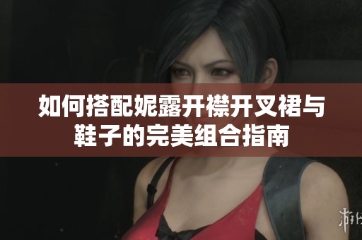 如何搭配妮露开襟开叉裙与鞋子的完美组合指南