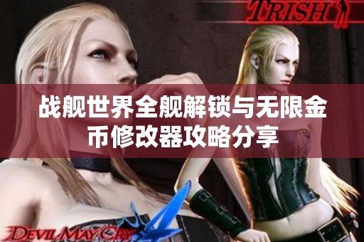 战舰世界全舰解锁与无限金币修改器攻略分享