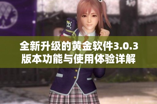 全新升级的黄金软件3.0.3版本功能与使用体验详解