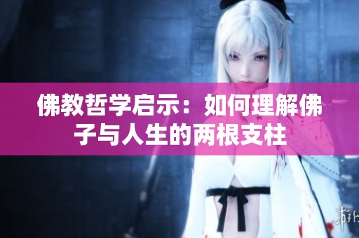 佛教哲学启示：如何理解佛子与人生的两根支柱