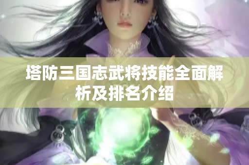塔防三国志武将技能全面解析及排名介绍