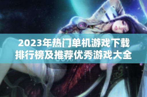 2023年热门单机游戏下载排行榜及推荐优秀游戏大全