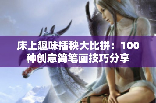 床上趣味插秧大比拼：100种创意简笔画技巧分享