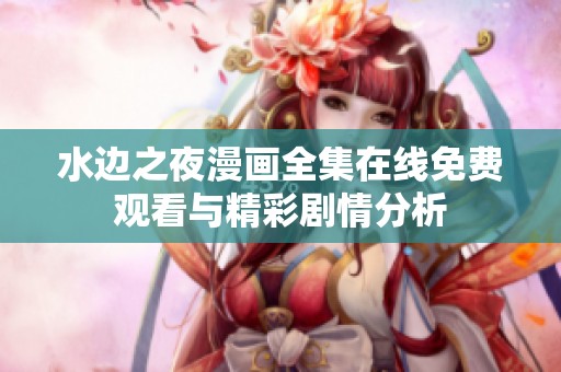 水边之夜漫画全集在线免费观看与精彩剧情分析