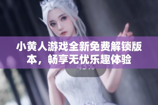 小黄人游戏全新免费解锁版本，畅享无忧乐趣体验