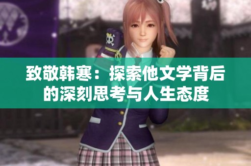 致敬韩寒：探索他文学背后的深刻思考与人生态度