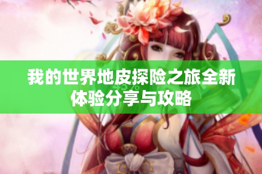我的世界地皮探险之旅全新体验分享与攻略