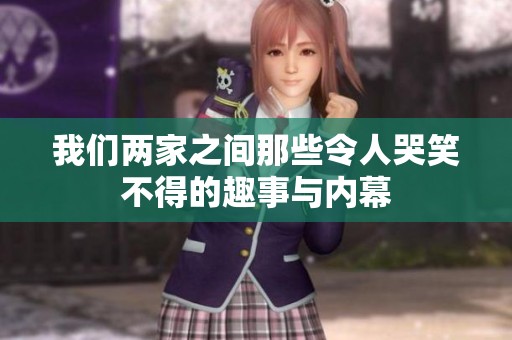我们两家之间那些令人哭笑不得的趣事与内幕