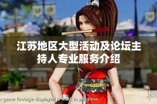 江苏地区大型活动及论坛主持人专业服务介绍