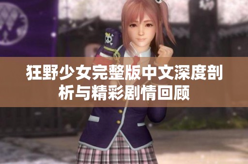 狂野少女完整版中文深度剖析与精彩剧情回顾