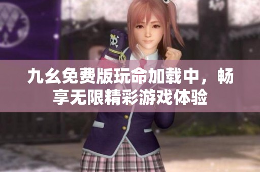 九幺免费版玩命加载中，畅享无限精彩游戏体验