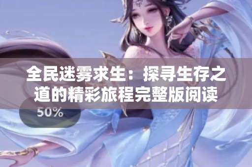 全民迷雾求生：探寻生存之道的精彩旅程完整版阅读