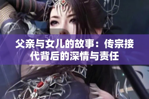 父亲与女儿的故事：传宗接代背后的深情与责任