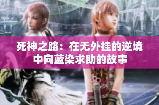 死神之路：在无外挂的逆境中向蓝染求助的故事