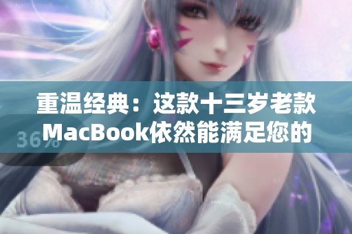 重温经典：这款十三岁老款MacBook依然能满足您的高清需求