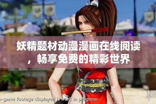 妖精题材动漫漫画在线阅读，畅享免费的精彩世界