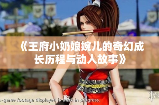 《王府小奶娘婉儿的奇幻成长历程与动人故事》