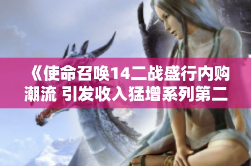 《使命召唤14二战盛行内购潮流 引发收入猛增系列第二篇章》