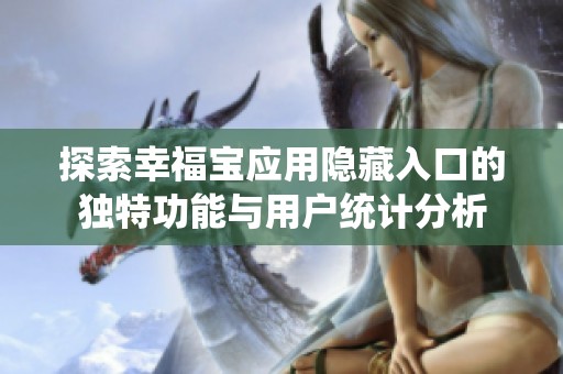 探索幸福宝应用隐藏入口的独特功能与用户统计分析