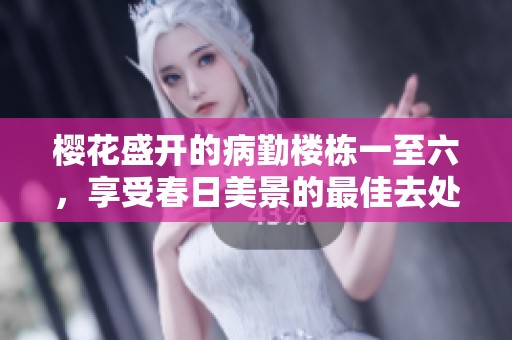 樱花盛开的病勤楼栋一至六，享受春日美景的最佳去处