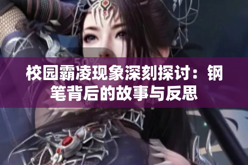 校园霸凌现象深刻探讨：钢笔背后的故事与反思