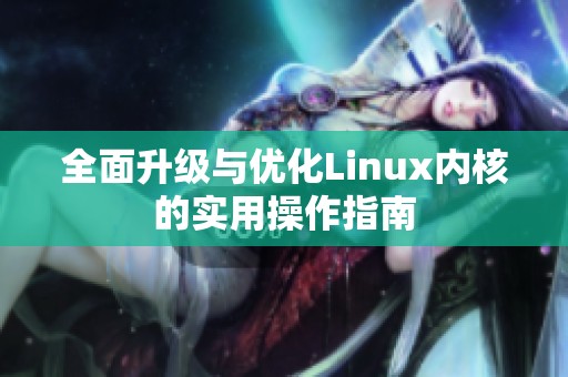 全面升级与优化Linux内核的实用操作指南