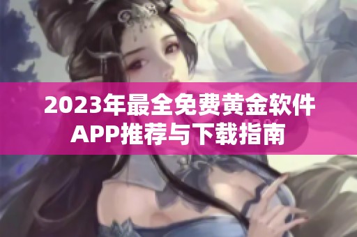 2023年最全免费黄金软件APP推荐与下载指南
