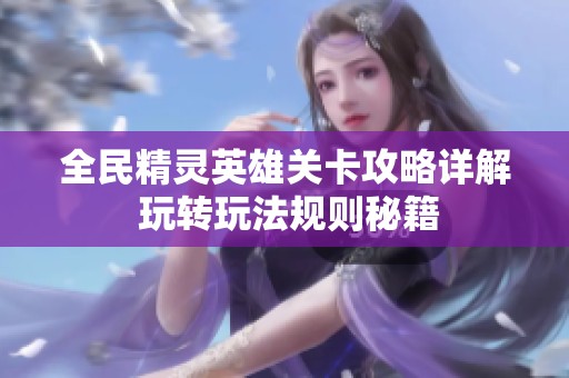 全民精灵英雄关卡攻略详解 玩转玩法规则秘籍