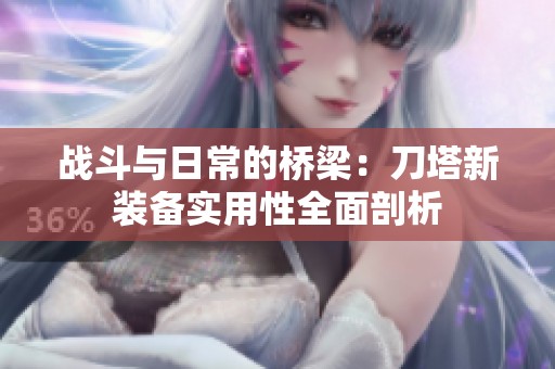 战斗与日常的桥梁：刀塔新装备实用性全面剖析