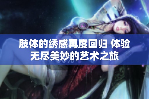 肢体的绣感再度回归 体验无尽美妙的艺术之旅