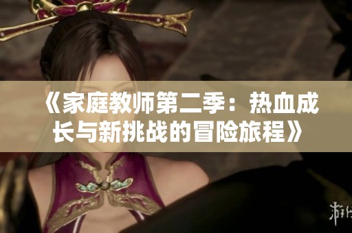 《家庭教师第二季：热血成长与新挑战的冒险旅程》