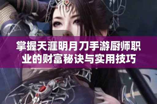 掌握天涯明月刀手游厨师职业的财富秘诀与实用技巧