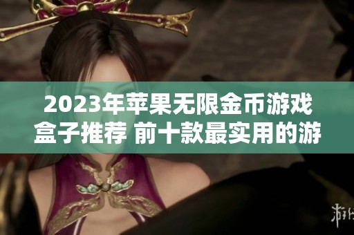 2023年苹果无限金币游戏盒子推荐 前十款最实用的游戏盒子整理