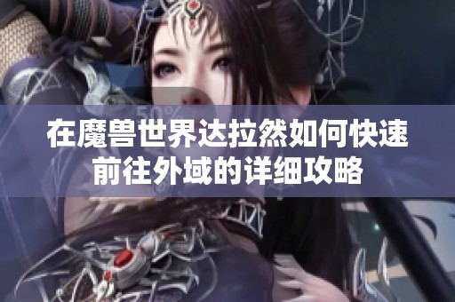 在魔兽世界达拉然如何快速前往外域的详细攻略