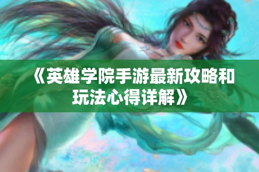 《英雄学院手游最新攻略和玩法心得详解》