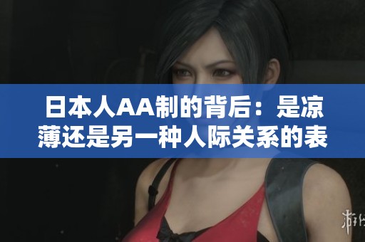 日本人AA制的背后：是凉薄还是另一种人际关系的表现