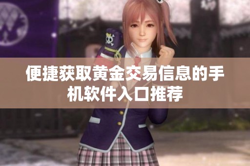 便捷获取黄金交易信息的手机软件入口推荐